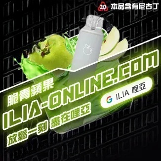  脆青蘋果  ILIA哩亞四代拋棄式6500口 拋棄式電子煙NO.1